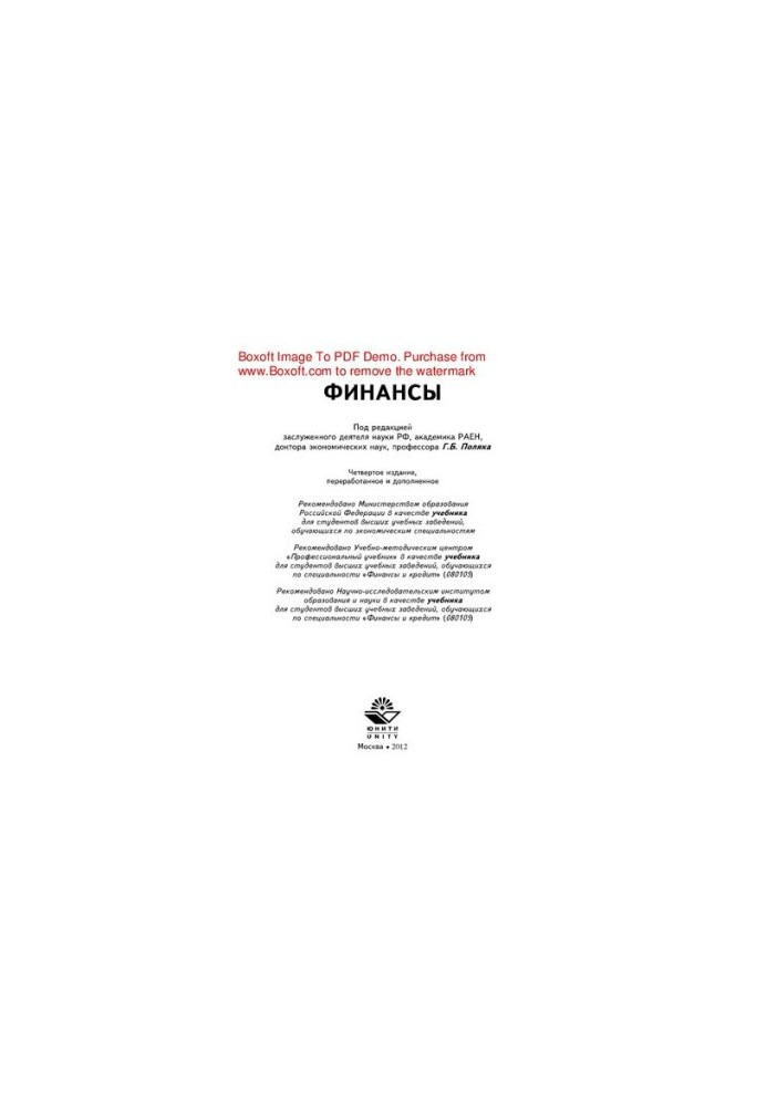 Finance. Textbook for university students studying in economic specialties, specialty "Finance and Credit"