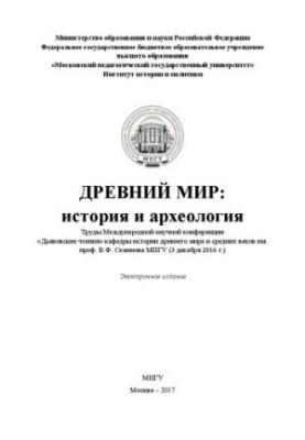 Ancient world: History and archeology: Proceedings of the International Scientific Conference "Dyakovskaya Readings" of the Department of History of the Ancient World
