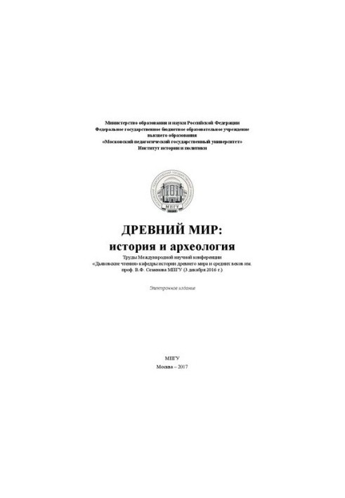Ancient world: History and archeology: Proceedings of the International Scientific Conference "Dyakovskaya Readings" of the Department of History of the Ancient World