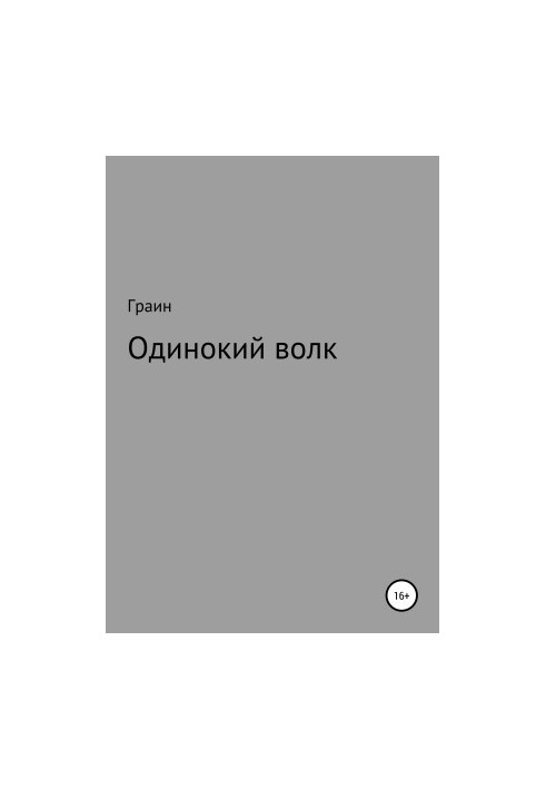 Одинокий вовк