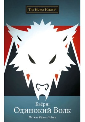 Bjrn: The Lone Wolf