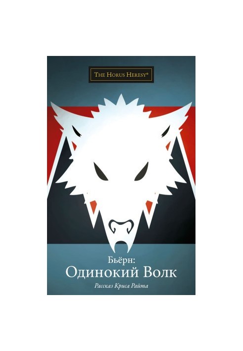 Bjrn: The Lone Wolf