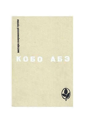 Избранное : Чужое лицо. Сожженная карта. Человек-ящик