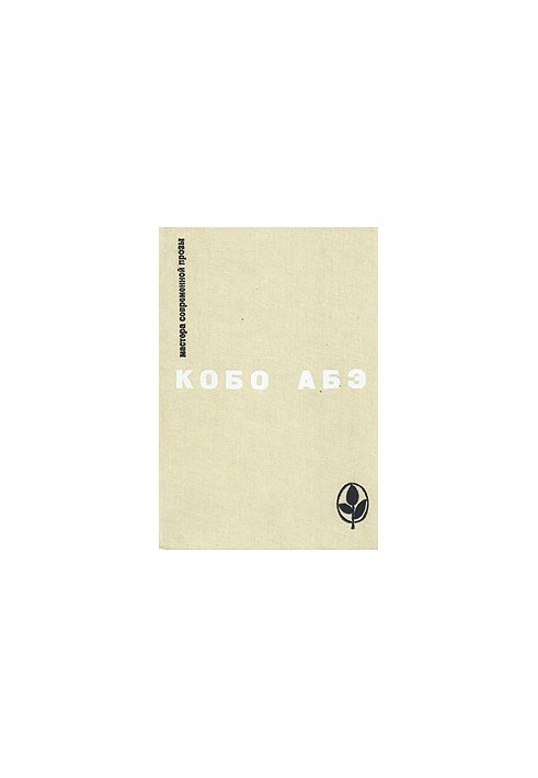Избранное : Чужое лицо. Сожженная карта. Человек-ящик