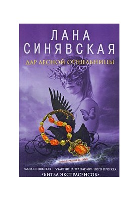 Дар лесной отшельницы, 2009