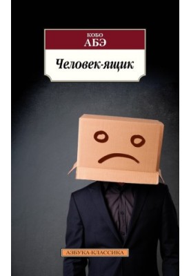 Человек-ящик
