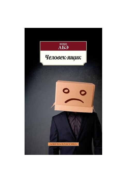 Человек-ящик