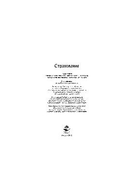 Insurance. Textbook for students studying in the specialties "Finance and Credit", "Accounting, Analysis and Audit"