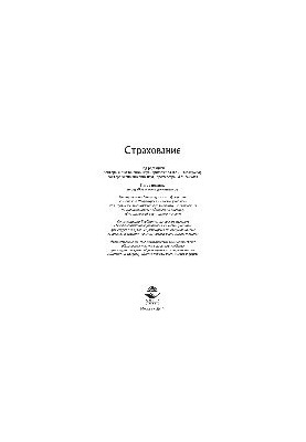 Страхування. Підручник для студентів спеціальностей «Фінанси та кредит», «Бухгалтерський облік, аналіз та аудит»