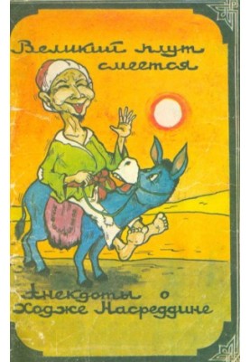 The Great Fool Laughs: Nasreddin's Hoxha Jokes