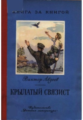 Крылатый связист : Рассказы.