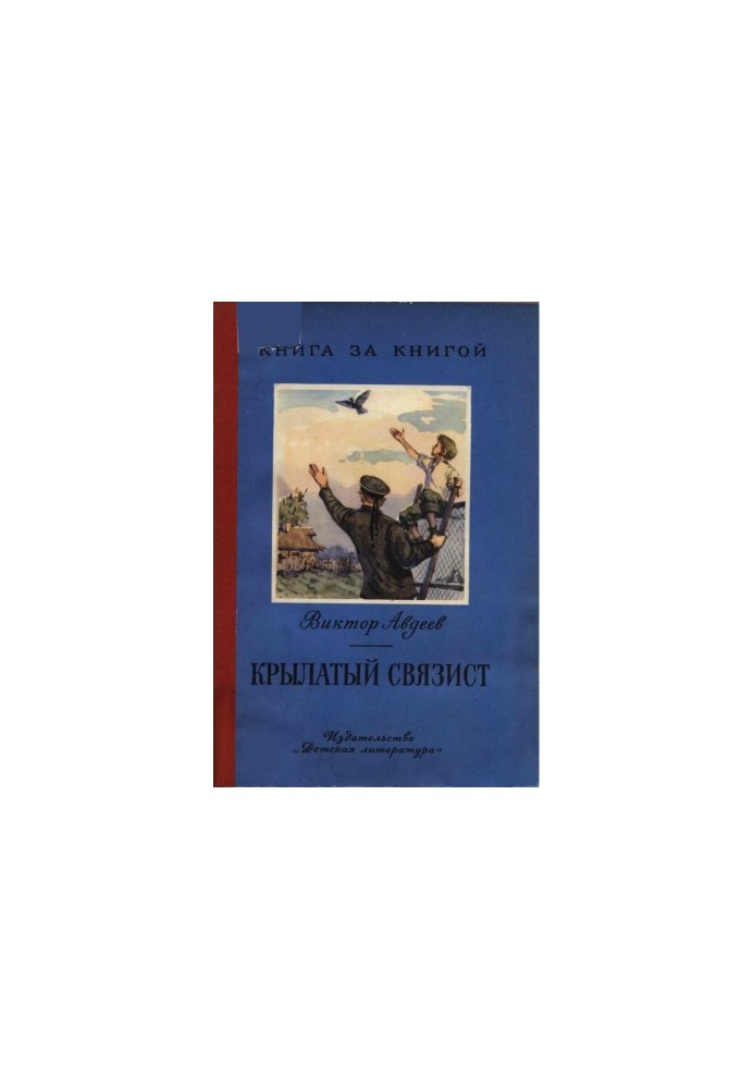 Крылатый связист : Рассказы.