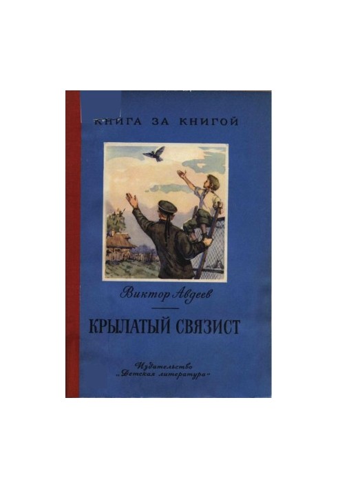 Крылатый связист : Рассказы.