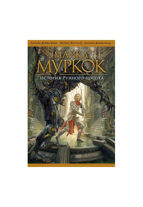 Історія Рунного посоха