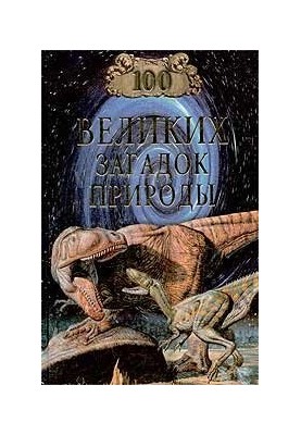 100 Great Mysteries of Nature