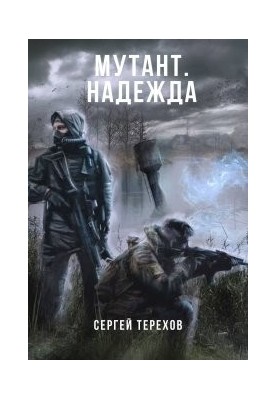 Мутант. Надія