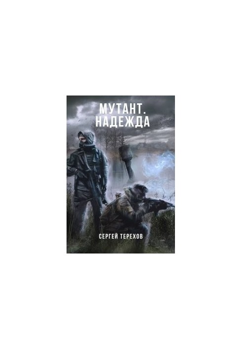 Мутант. Надія