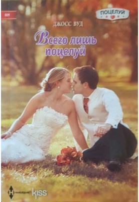 Лише поцілунок