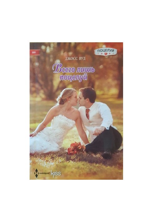 Лише поцілунок