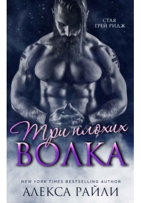 Три плохих волка