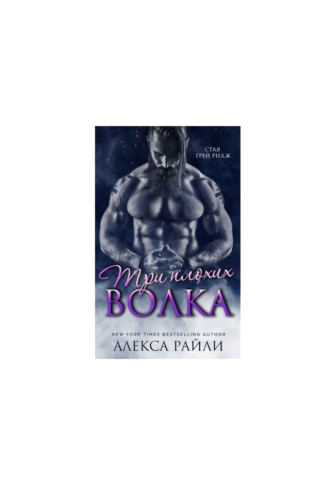 Три плохих волка