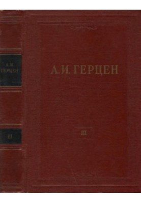 A. I. Herzen. Collected Works in 30 vols. Volume 3 : Diletantism in Science. Letters on the Study of Nature 1842-1846.