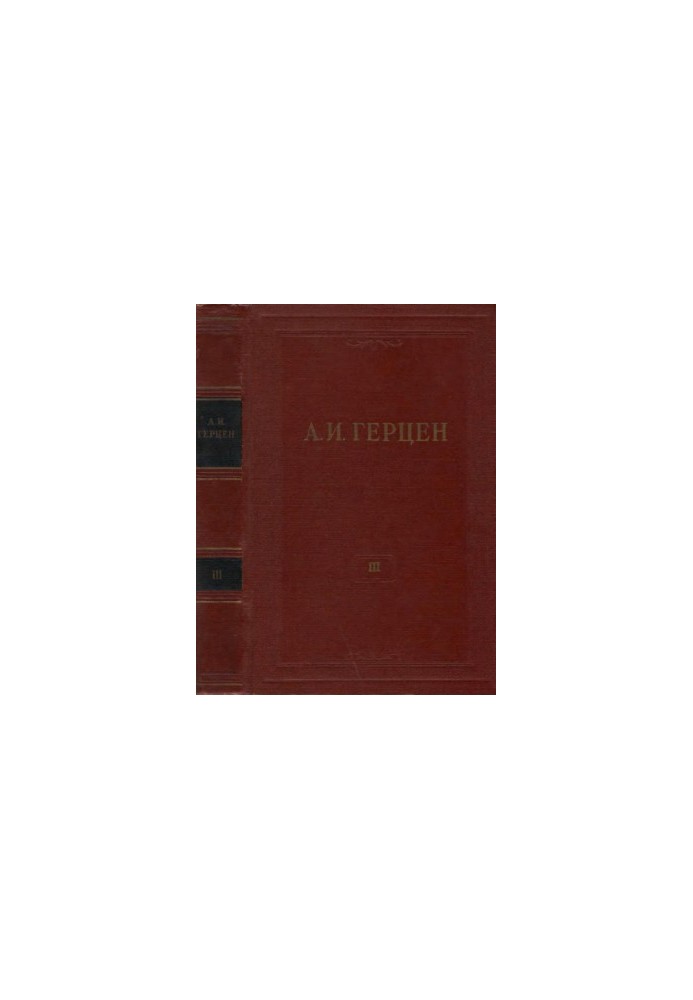 A. I. Herzen. Collected Works in 30 vols. Volume 3 : Diletantism in Science. Letters on the Study of Nature 1842-1846.