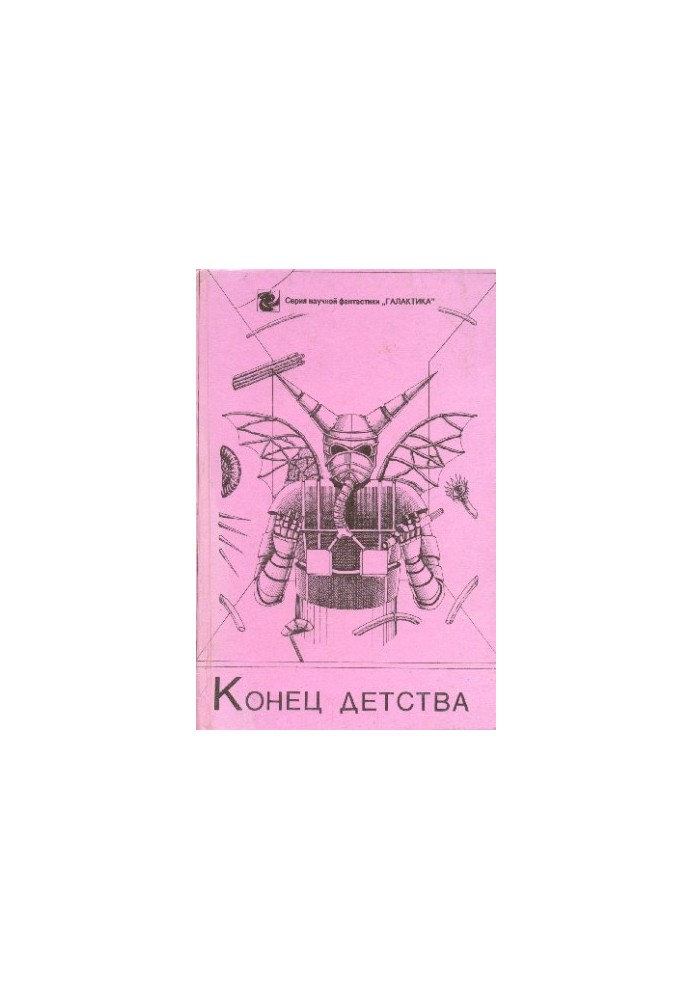 Кінець дитинства (збірка)