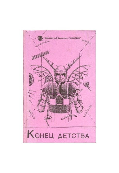 Кінець дитинства (збірка)
