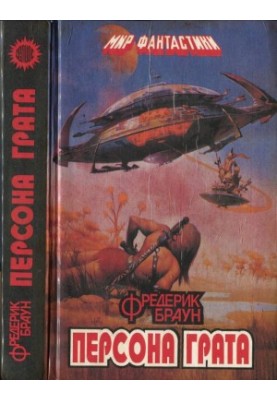 Persona Grata: Fantastic Tales and Stories