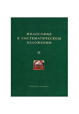 Філософія в систематичному викладі (збірник)