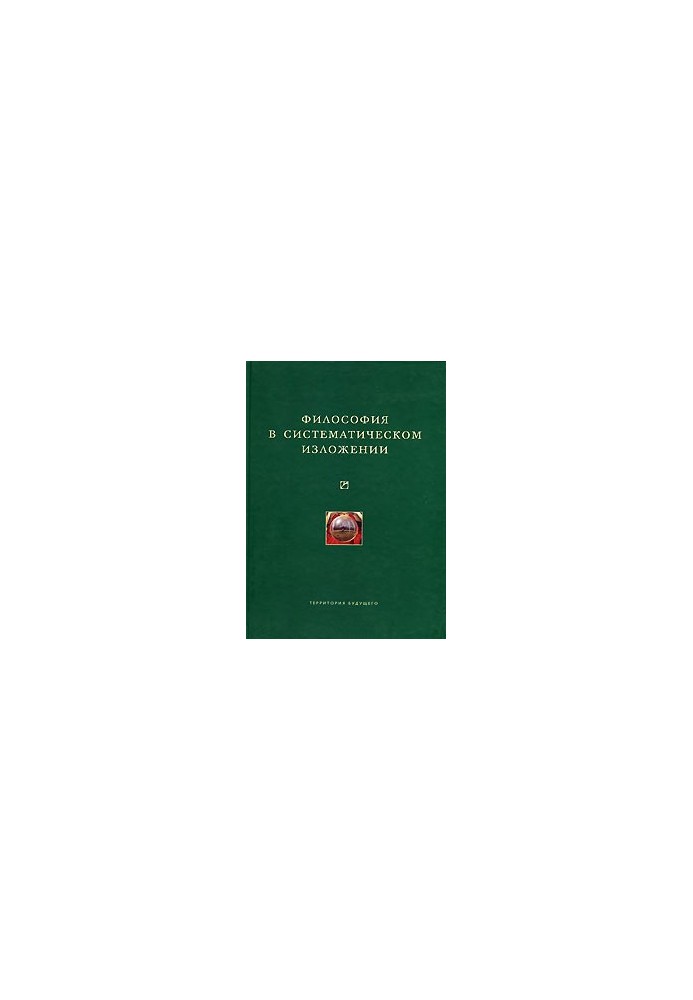 Філософія в систематичному викладі (збірник)