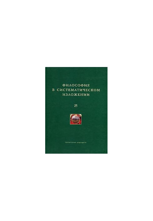 Філософія в систематичному викладі (збірник)