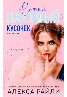 Смачний шматочок