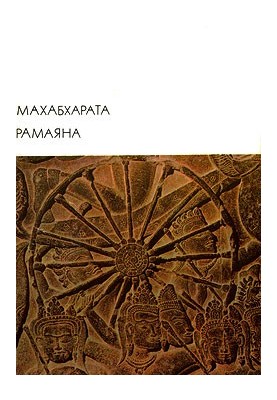 Mahabharata. Ramayana
