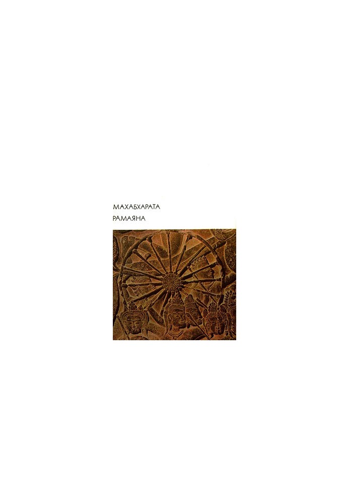 Mahabharata. Ramayana