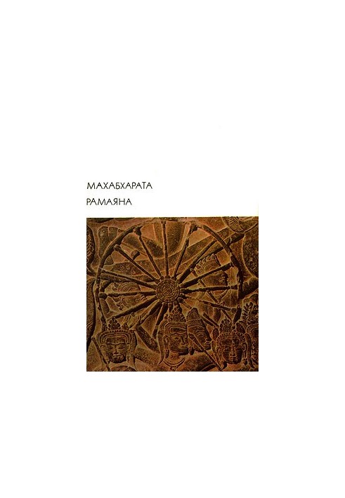 Mahabharata. Ramayana