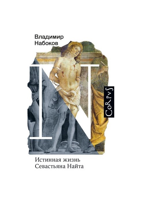 Справжнє життя Севастьяна Найта