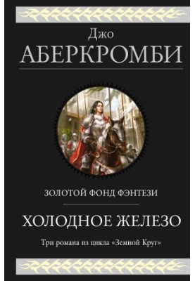 Cold iron: It is better to serve cold. Heroes. Red country