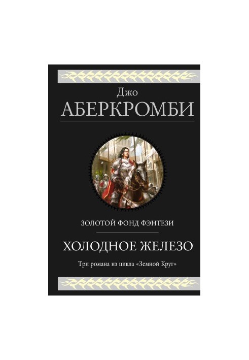 Cold iron: It is better to serve cold. Heroes. Red country