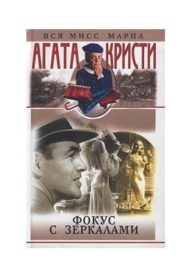 Фокус с зеркалами