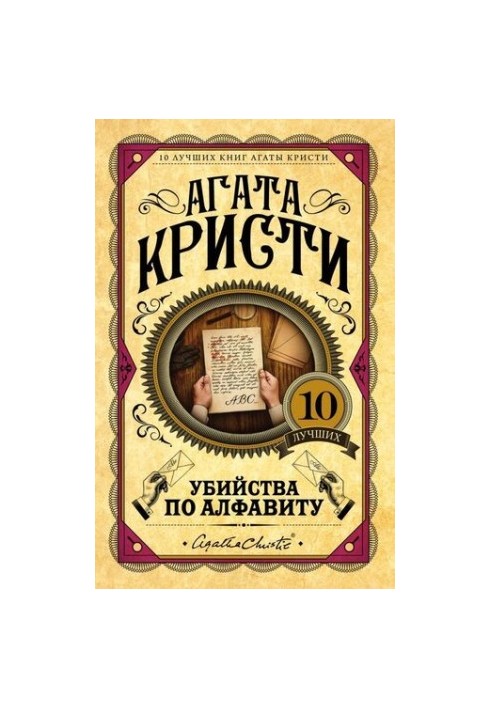 Murders by alphabet