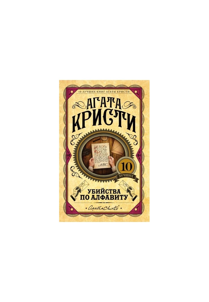 Убийства по алфавиту