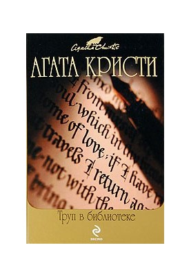 Труп в библиотеке