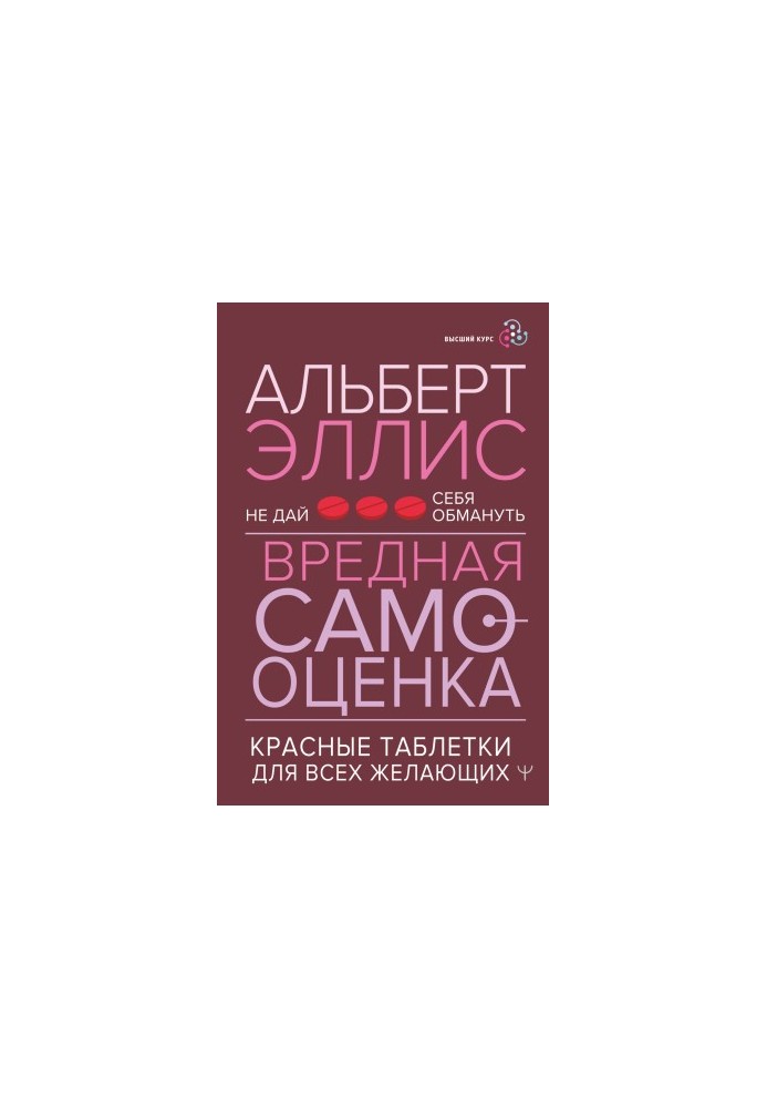 Шкідлива самооцінка. Не дай себе обманути. Червоні таблетки для всіх охочих