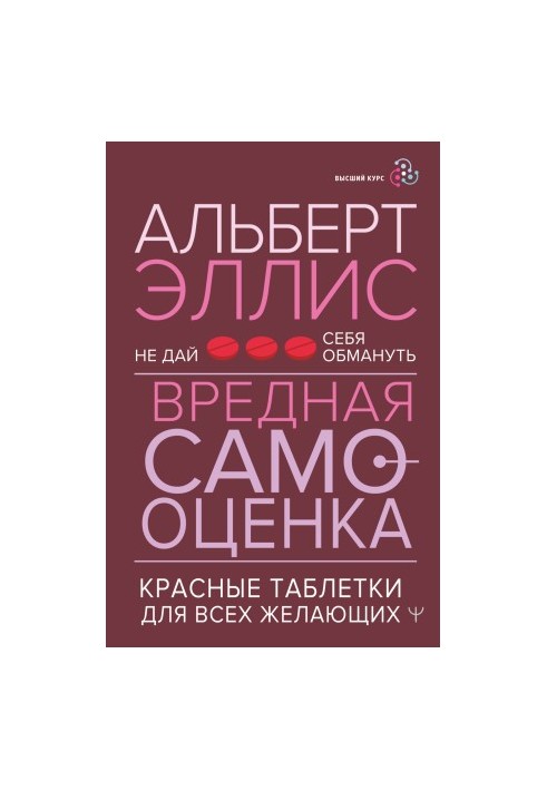 Шкідлива самооцінка. Не дай себе обманути. Червоні таблетки для всіх охочих