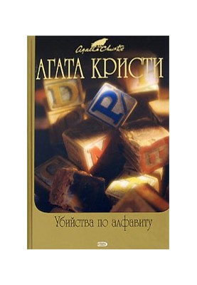 Poirot-12. Murders by alphabet
