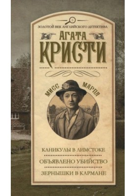 Канікули в Лімстоку. Оголошено про вбивство. Зернятка в кишені