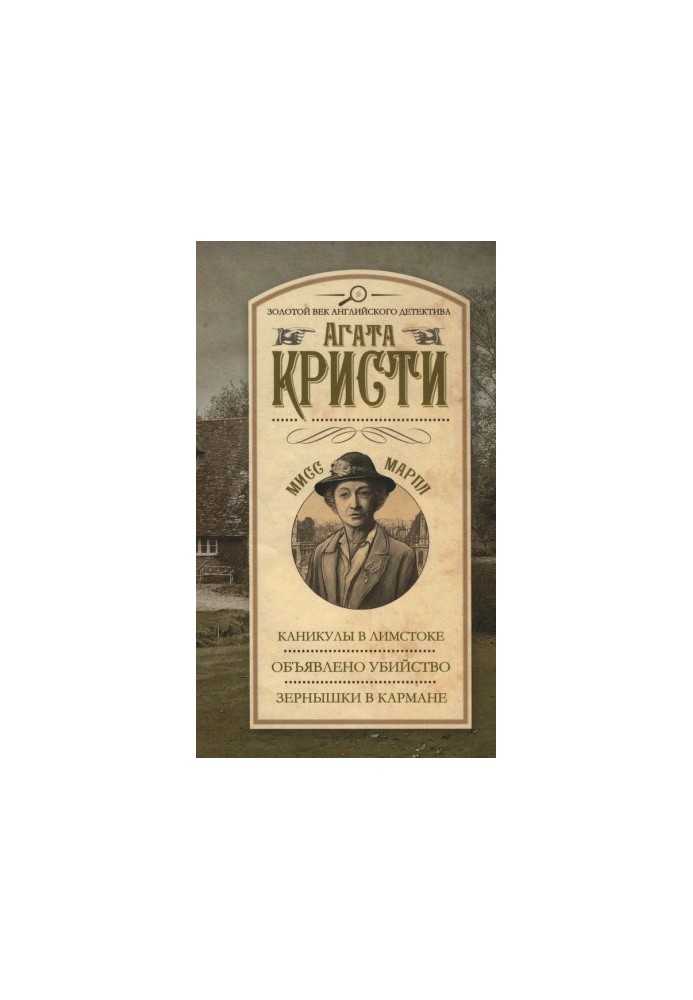 Канікули в Лімстоку. Оголошено про вбивство. Зернятка в кишені