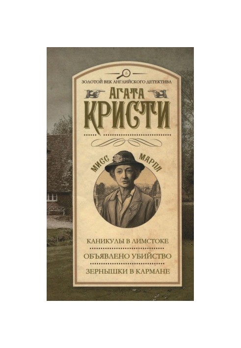 Канікули в Лімстоку. Оголошено про вбивство. Зернятка в кишені